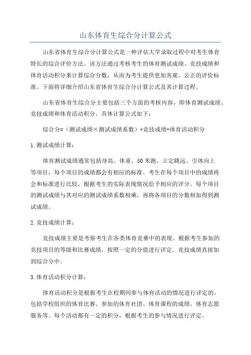 山东体育生综合分计算公式