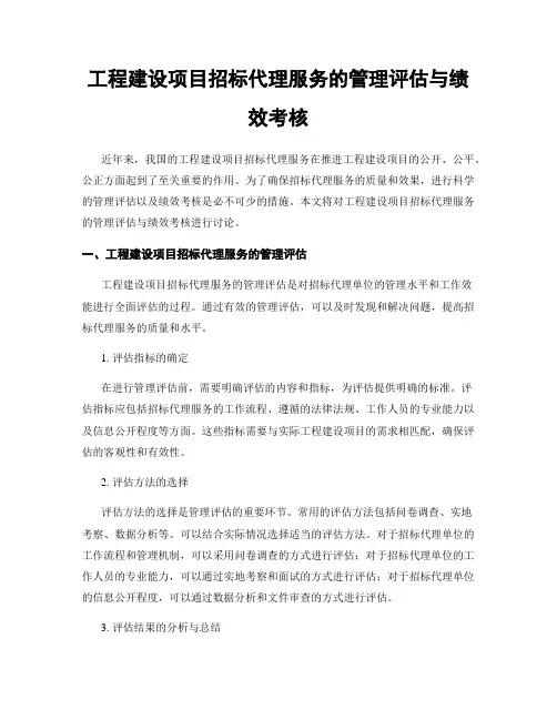 工程建设项目招标代理服务的管理评估与绩效考核