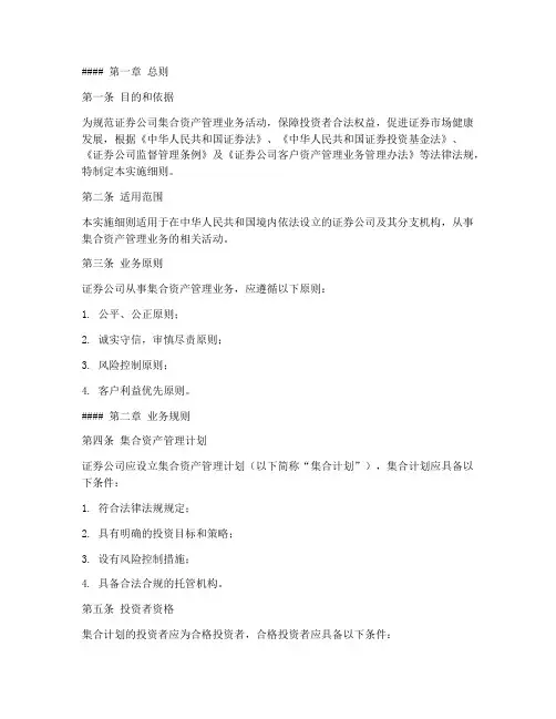 集合资产管理业务实施细则