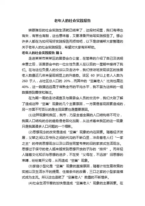 老年人的社会实践报告