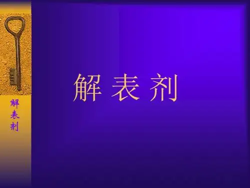 01解表剂