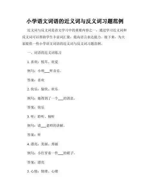 小学语文词语的近义词与反义词习题范例