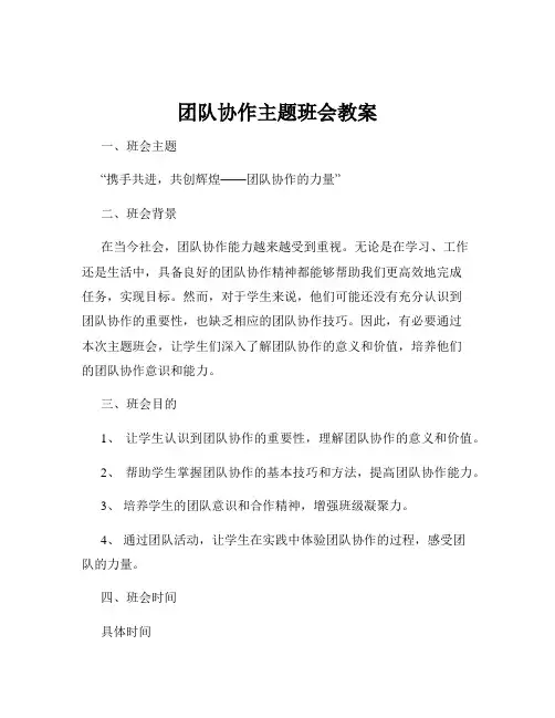 团队协作主题班会教案
