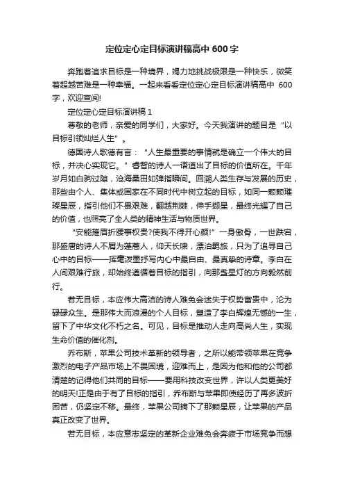 定位定心定目标演讲稿高中600字