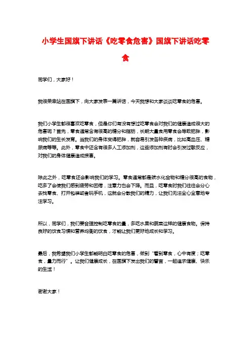小学生国旗下讲话《吃零食危害》国旗下讲话吃零食