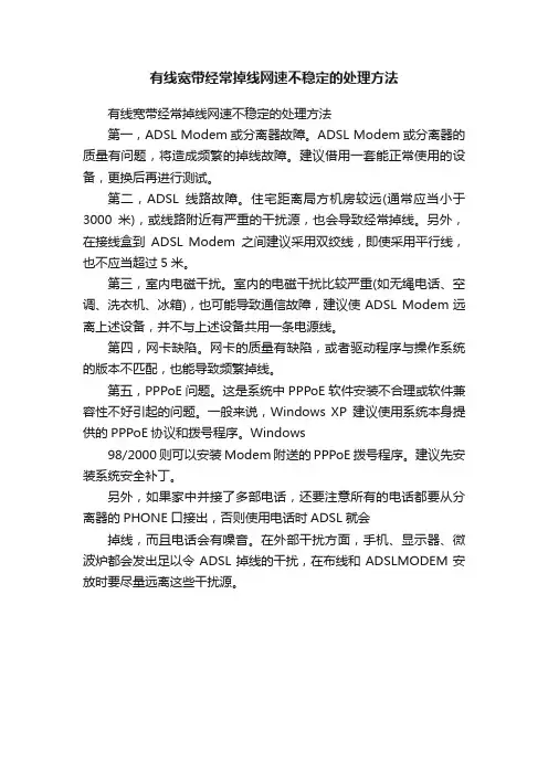 有线宽带经常掉线网速不稳定的处理方法