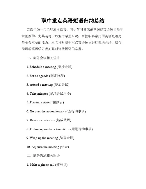 职中重点英语短语归纳总结