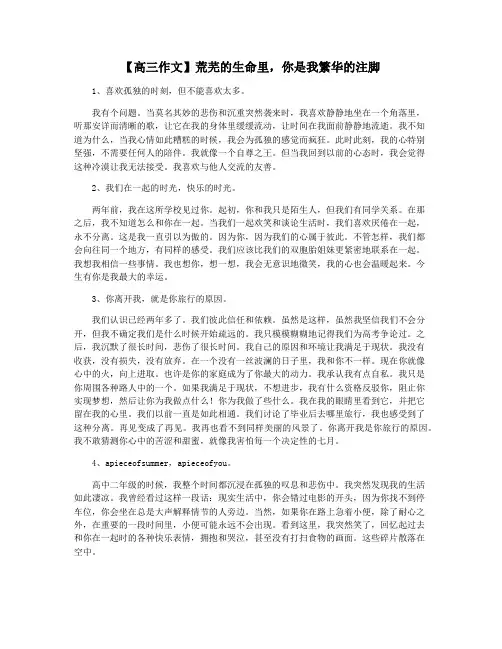 【高三作文】荒芜的生命里,你是我繁华的注脚