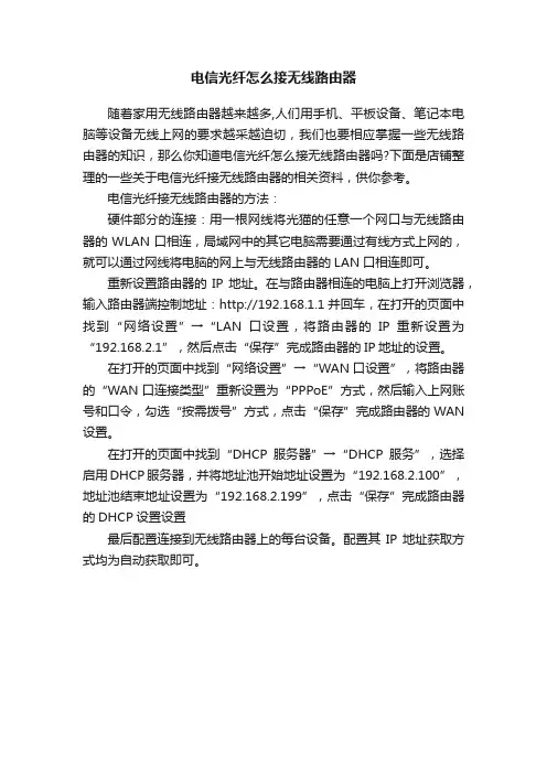 电信光纤怎么接无线路由器
