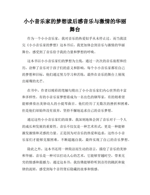 小小音乐家的梦想读后感音乐与激情的华丽舞台