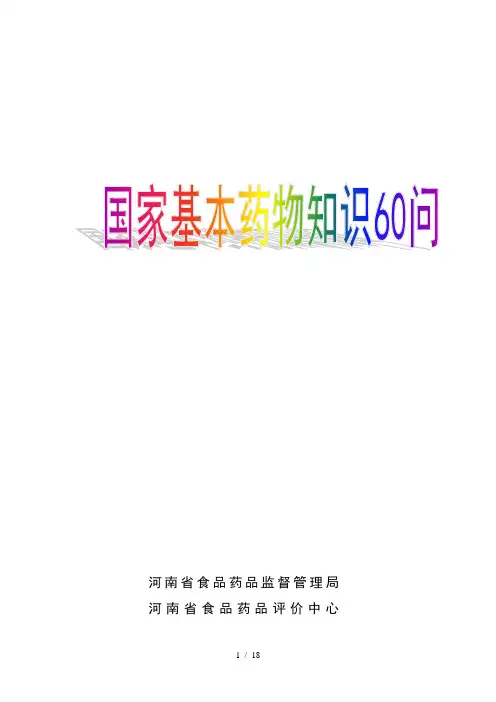 国家基本药物知识60问