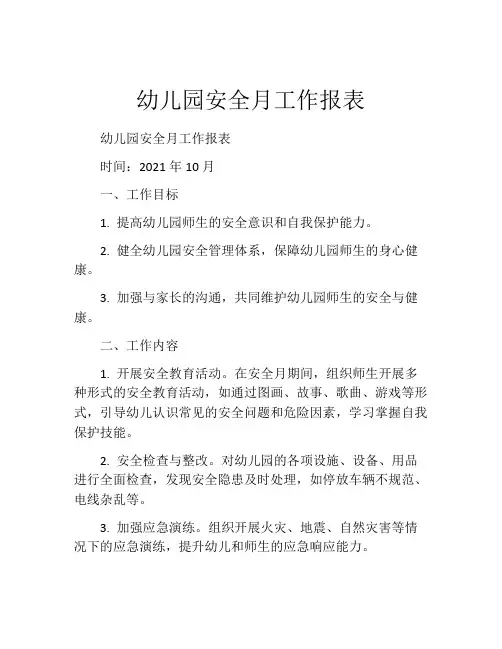 幼儿园安全月工作报表