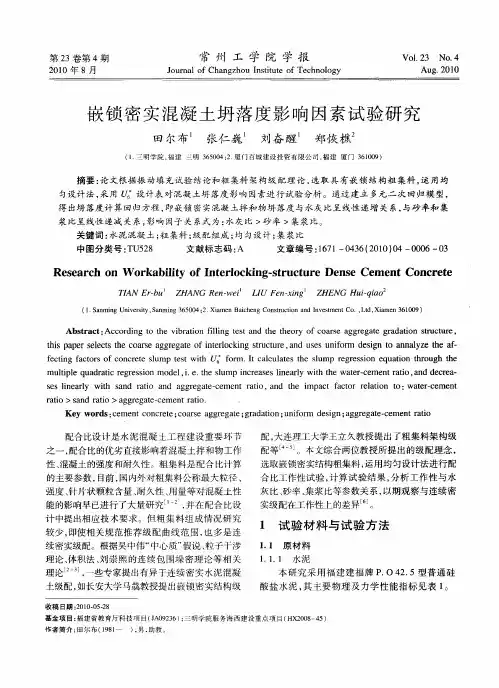 嵌锁密实混凝土坍落度影响因素试验研究
