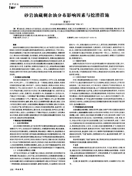砂岩油藏剩余油分布影响因素与挖潜措施