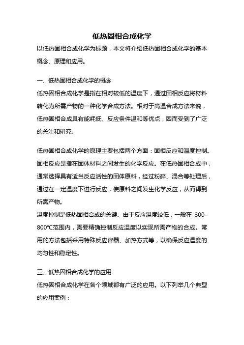 低热固相合成化学