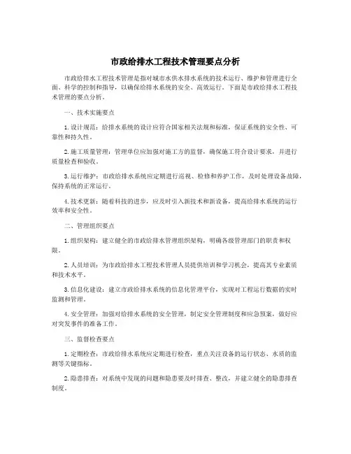 市政给排水工程技术管理要点分析
