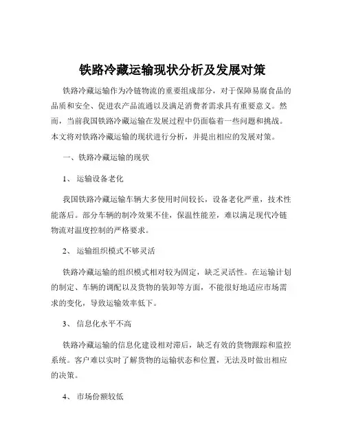 铁路冷藏运输现状分析及发展对策