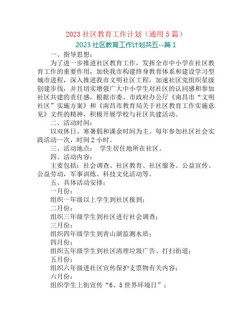 2023社区教育工作计划(通用5篇)