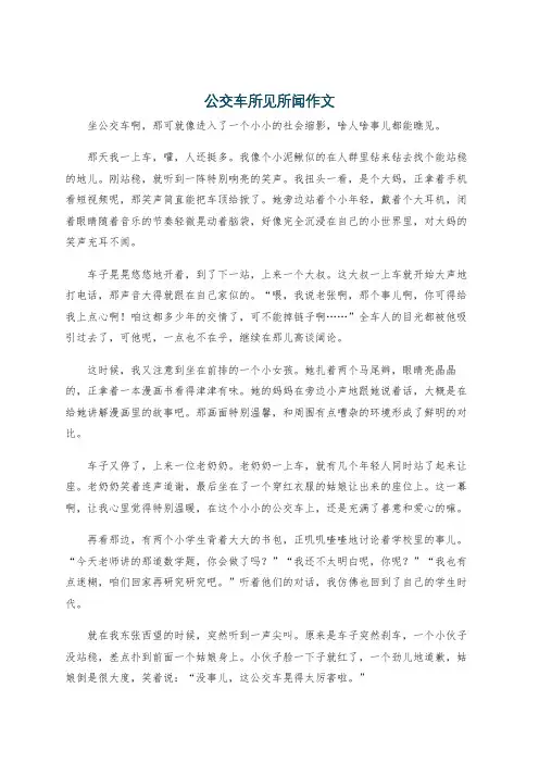 公交车所见所闻作文
