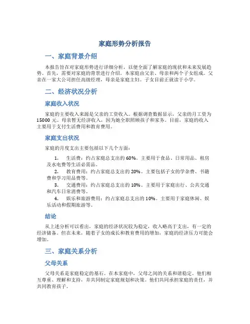 家庭形势分析报告