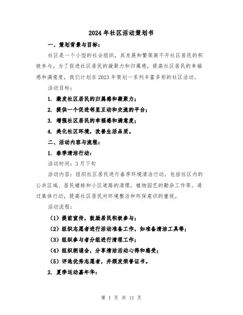 2024年社区活动策划书(3篇)