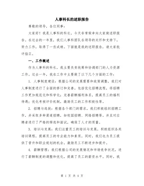 人事科长的述职报告