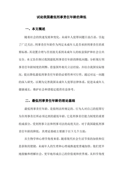 试论我国最低刑事责任年龄的降低