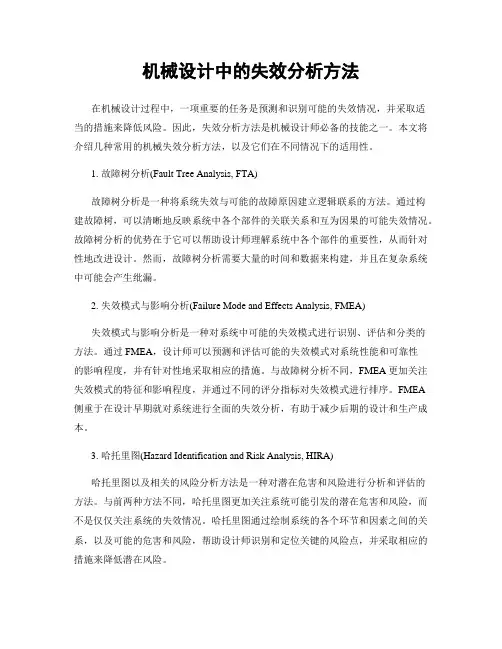 机械设计中的失效分析方法