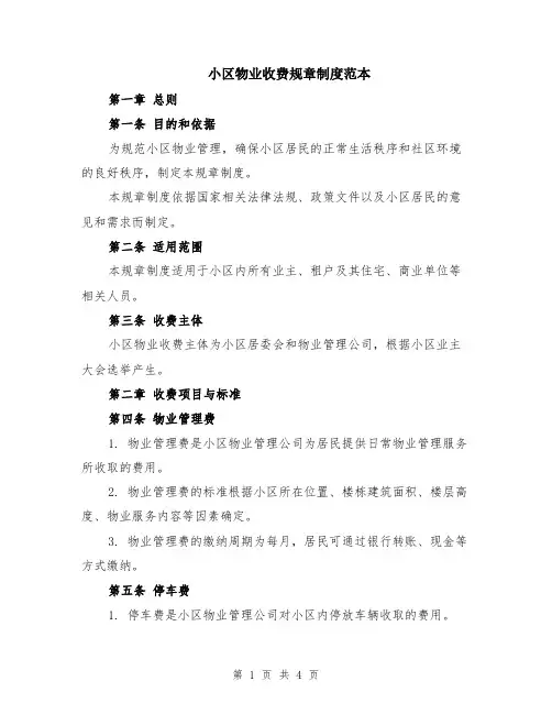 小区物业收费规章制度范本