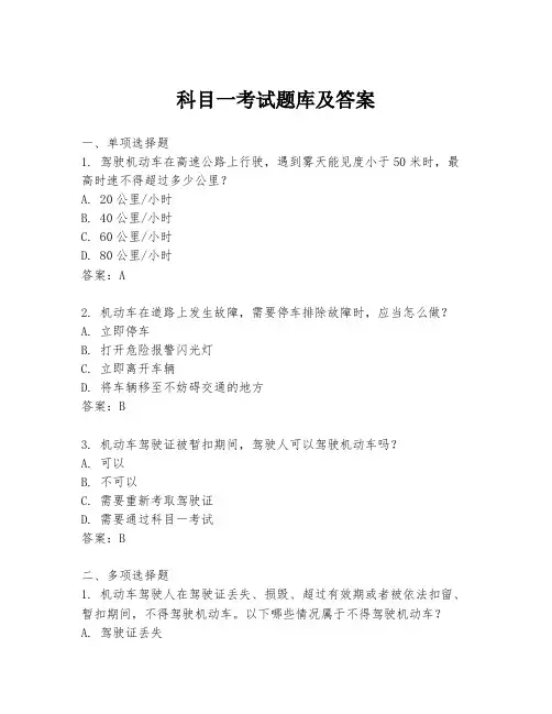 科目一考试题库及答案