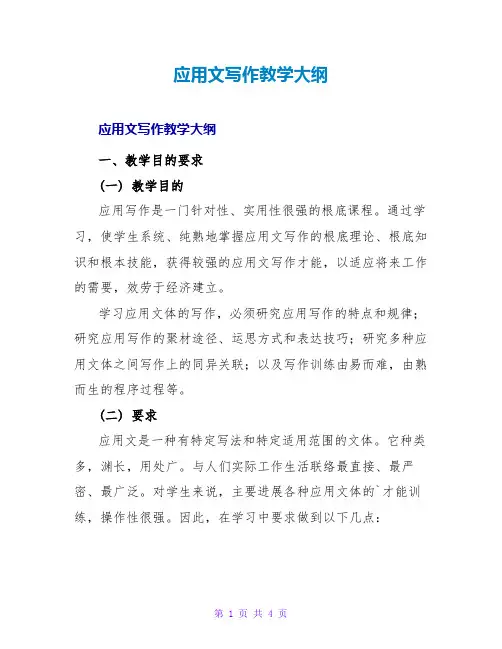 应用文写作教学大纲