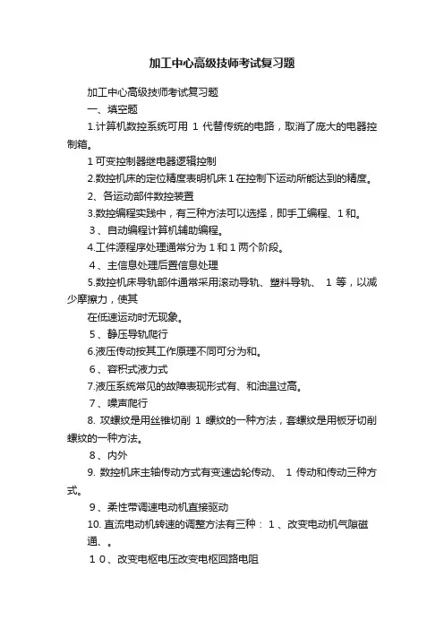 加工中心高级技师考试复习题