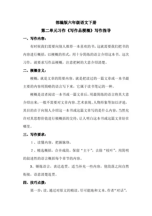 部编版六年级语文下册第二单元习作《写作品梗概》写作指导