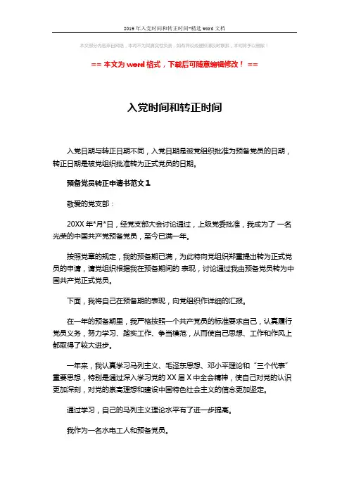 2019年入党时间和转正时间-精选word文档 (7页)