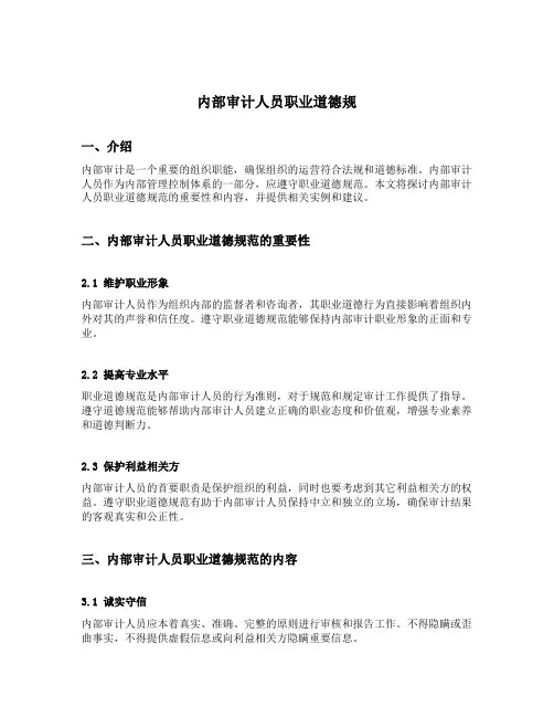 内部审计人员职业道德规