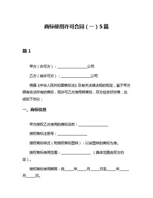 商标使用许可合同(一)5篇