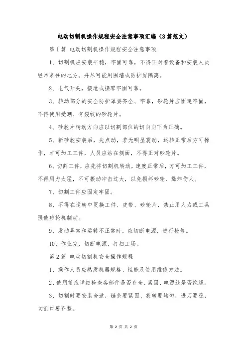 电动切割机操作规程安全注意事项汇编(3篇范文)