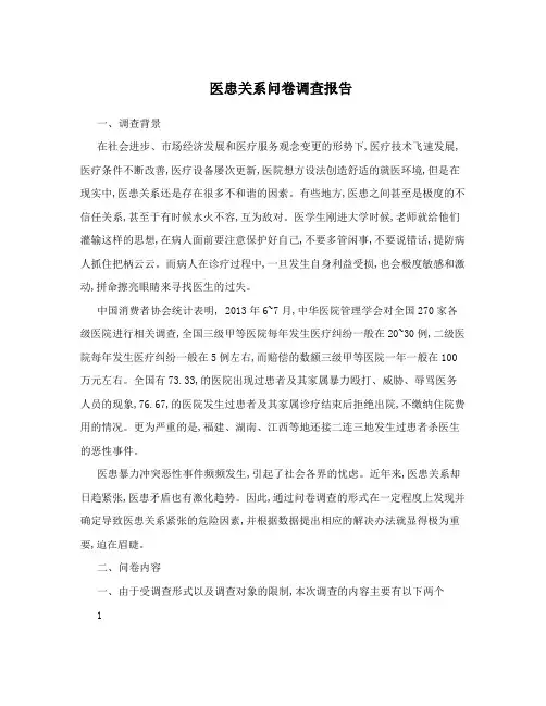 医患关系问卷调查报告