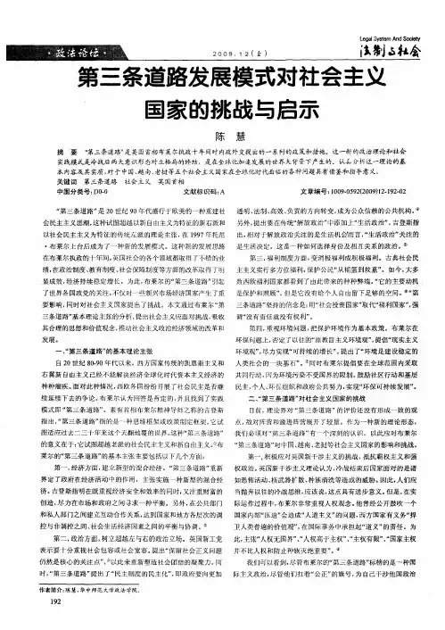 第三条道路发展模式对社会主义国家的挑战与启示