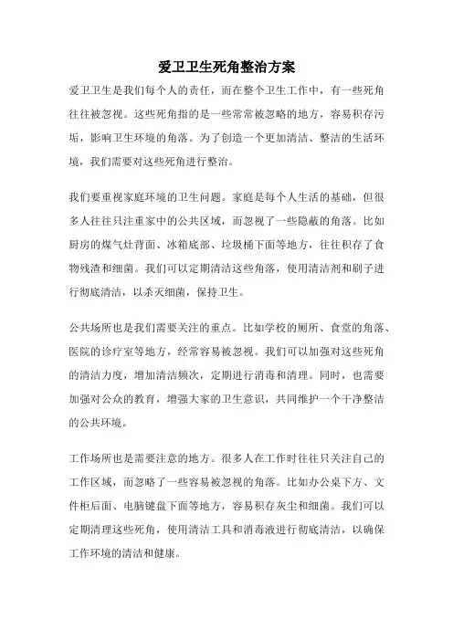 爱卫卫生死角整治方案
