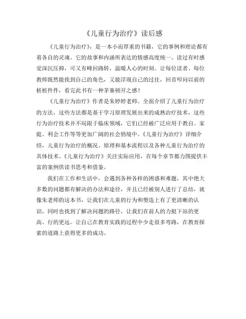 《儿童行为治疗》读后感