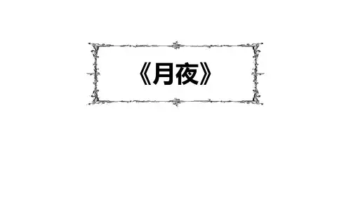 《月夜》课件