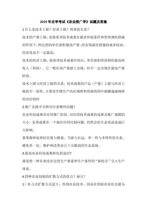 2019年自学考试《农业推广学》试题及答案