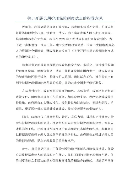 关于开展长期护理保险制度试点的指导意见