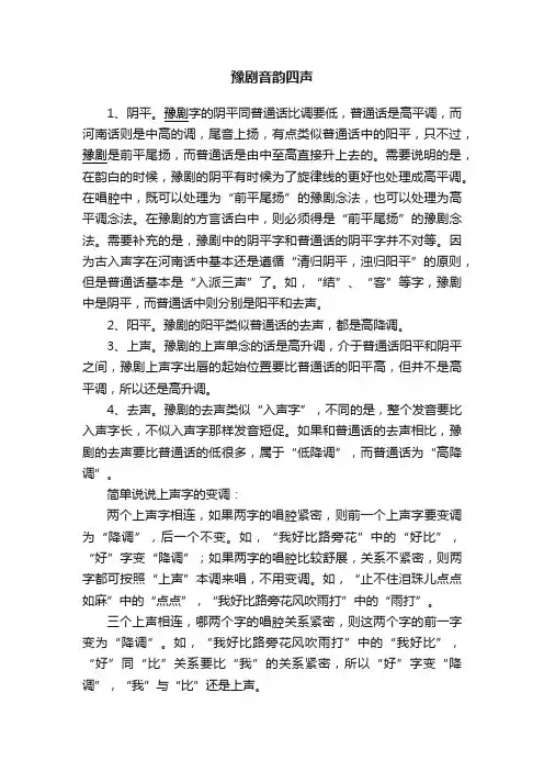 豫剧音韵四声