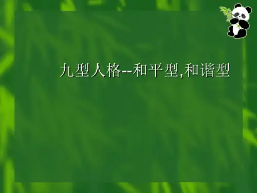 九型人格--和平型,和谐型
