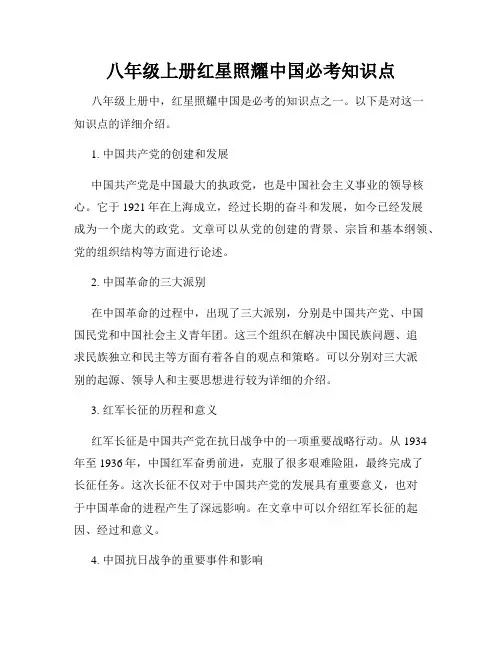 八年级上册红星照耀中国必考知识点