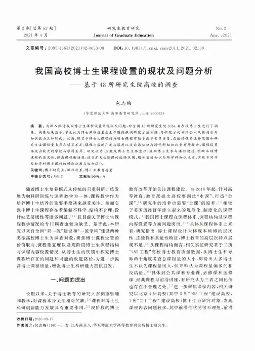我国高校博士生课程设置的现状及问题分析——基于48所研究生院高校的调查