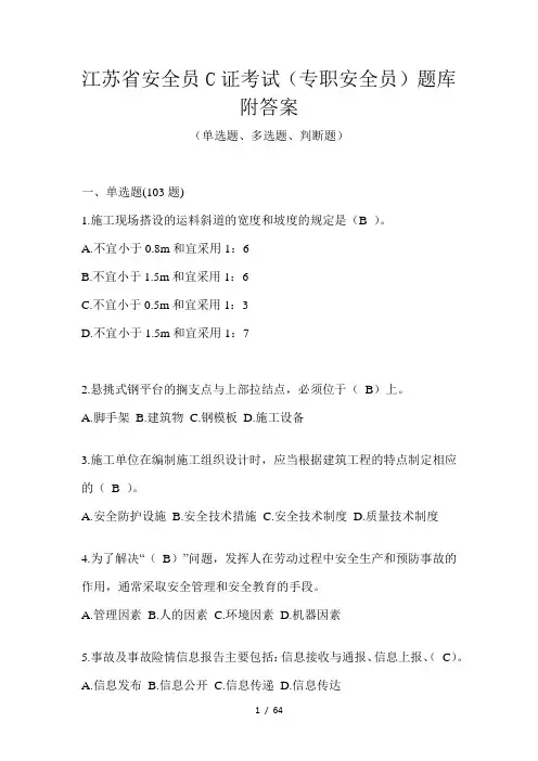 江苏省安全员C证考试(专职安全员)题库附答案