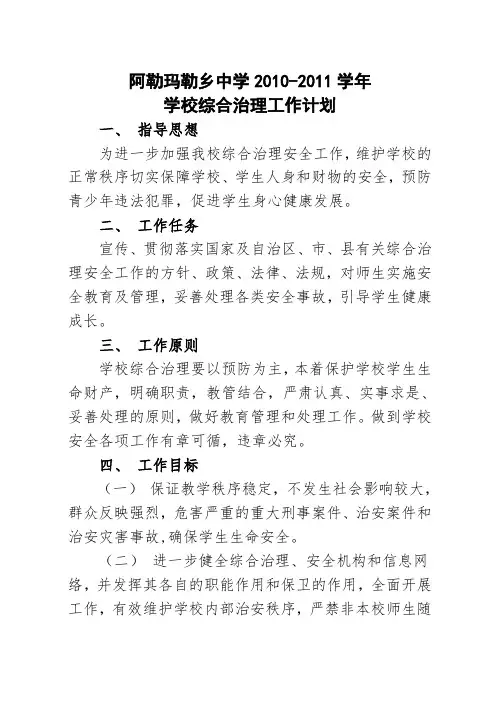 阿勒玛勒乡中学2010-2011学年学校综合治理工作计划